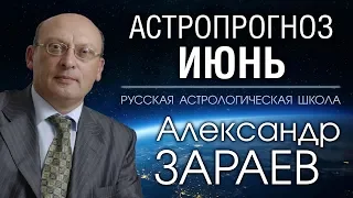 АСТРОПРОГНОЗ НА ИЮНЬ 2019 от Александра ЗАРАЕВА