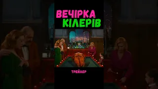 ❌Вечірка кілерів - трейлер українською мовою❗️❕❗️❕Доступний до перегляду 📺#ShortsIODD🌌