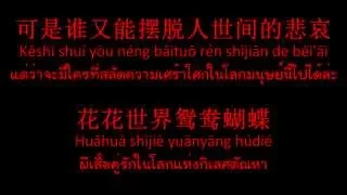 新鸳鸯蝴蝶梦 - 黄安 เพลงเปาบุ้นจิ้นตอนจบ