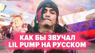 O ЧЕМ ЧИТАЕТ LIL PUMP - RACKS ON RACKS / НА РУССКОМ COVER