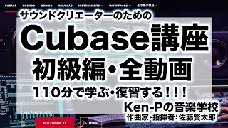 Cubase講座（初級編）110分で学ぶ・復習する基礎