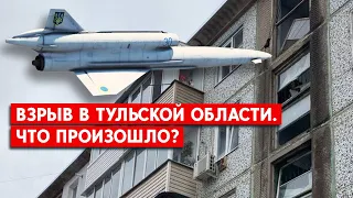 Взрыв в Тульской области. Что стоит за “прилетом украинского “Стрижа”?