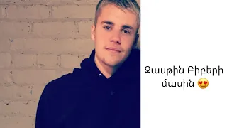 Ջասթին Բիբերի մասին։ About Justin Bieber