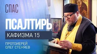 ПСАЛТИРЬ. КАФИЗМА 15. Псалмы 105 - 108. Читает протоиерей Олег Стеняев