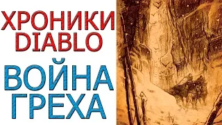 Diablo хроники: Лор - Война Греха