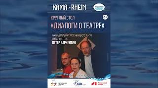 «КАМА~RHEIN» / круглый стол  «ДИАЛОГИ о театре»