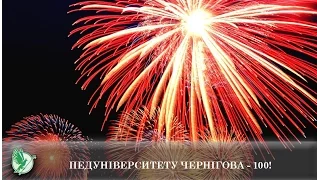 Педуніверситету Чернігова – 100! | Телеканал Новий Чернігів
