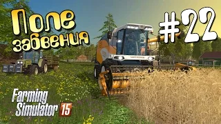 Поле забвения - 22 Farming Simulator 15