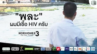 "พละ" ผมมีเชื้อ HIV ครับ