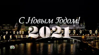 Путин - поздравление с Новым 2021 Годом! (31 декабря 2020 г.)