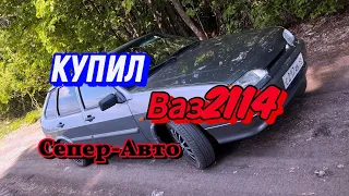 КУПИЛ ЗЛУЮ ВАЗ 2114 16V! Ваз 2114 супер авто четырка валит в оперстайле