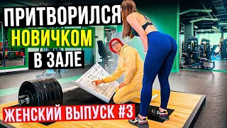 Мастер Спорта притворяется НОВИЧКОМ в ЗАЛЕ. ЖЕНСКИЙ ВЫПУСК #3|ПРАНК НАД ТРЕНЕРОМ