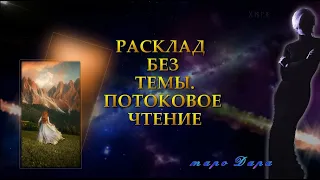 РАСКЛАД БЕЗ ТЕМЫ ПОТОКОВОЕ ЧТЕНИЕ | Таро онлайн | Расклады Таро | Гадание Онлайн