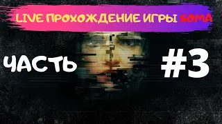 LIVE ПРОХОЖДЕНИЯ ХОРРОРА SOMA ЧАСТЬ #3