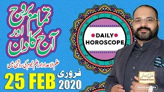 Aj ka Din | Daily Horoscope 25 Feb 2020 | Astrology & Numerology | Astrologer Ali Zanjani Personal