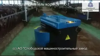 СМСЗ Подталкиватель кормов ПК 1