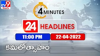 4 Minutes 24 Headlines | 11 PM | 22 April 2022 - TV9