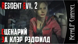 Resident Evil 2. Клэр Рэдфилд / Хардкор - Стрим #1