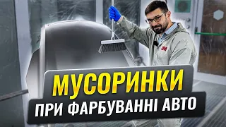 Як прибрати сміття з бази, грунту та лаку при фарбуванні авто. На Капоті.