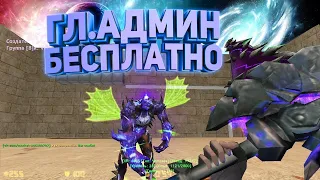 🔥СЛИВ СОЗДАТЕЛЯ🔥 | CS 1.6 Тайский Зм [13+] | ❗ПОЛНЫЙ ДОСТУП БЕСПЛАТНО❗