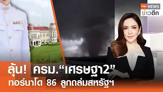 LIVE : TNN ข่าวดึก 27 เม.ย. 67