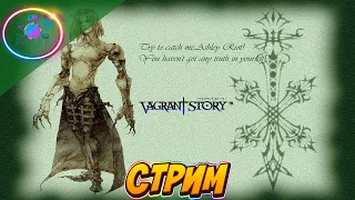 ЛЕА МОНД   ► VAGRANT STORY #2                                       #mrd_o_c #vagrantstory