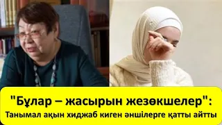 "Бұлар – жасырын жезөкшелер": Танымал ақын хиджаб киген әншілерге қатты айтты