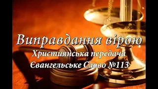 "Виправдання вірою" Християнська передача "Євангельське Слово" №113