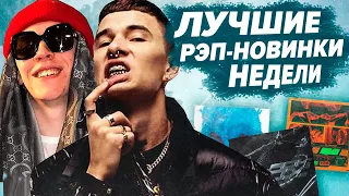 ЛУЧШИЕ РЭП-НОВИНКИ НЕДЕЛИ 28.07.2020 / Gone.Fludd, Big Baby Tape, Boulevard Depo, Jeembo и др.