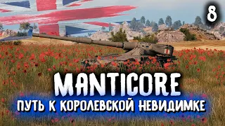 Manticore - путь к невидимке😎Стрим World of Tanks от MostlyAngel🔥 Мантикора гайд