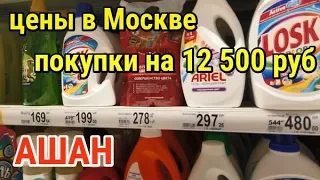 №626 АШАН 🛒 ЗАКУПИЛИСЬ на 12500 в АШАНЕ ✔ Много покупок 💲 ЦЕНЫ в МОСКВЕ