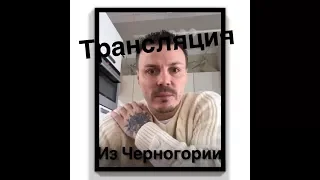 Сергей Симонов в Черногории