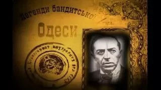 Дело Одесского Джеймса Бонда - Легенды Бандитской Одессы