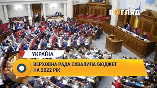 Верховна Рада України схвалила бюджет на 2022 рік