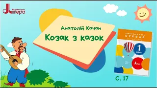 Козак з казок. А. Качан, с. 17, "Буквар. 1 клас. Ч. 2" (О. Іщенко, С. Логачевська)