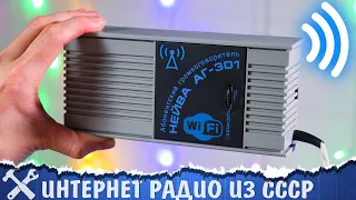 📻Советское WiFi интернет радио! Своими руками