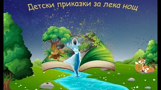 Приказка за Андрей стрелеца и Отиди там незнам къде и донеси това незнам какво