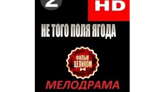 Не того поля ягода 2 серия HD