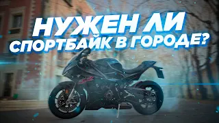 Нужен ли спортбайк в городе? Обзор BMW S1000RR от человека, который не ездит на спортах