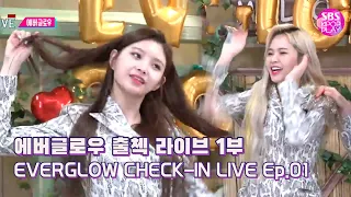 (ENG/KOR)[EP01] 에버글로우 인기가요 출첵라이브 1부 (EVERGLOW Inkigayo Check-in LIVE)