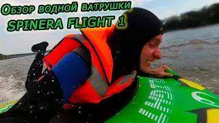 🏄‍♂️Буксируемый водный баллон Ватрушка SPINERA FLIGHT 1 Обзор и Испытания! Первый Спуск На Воду!