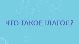 Что такое глагол?