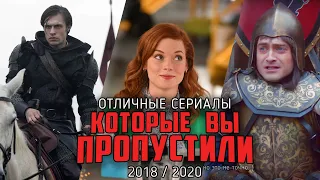 10 отличных новых сериалов, которые вы могли пропустить /2018-2020