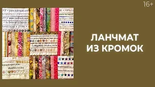 Как шить из кромок? Ланчматы в технике "Плетенка"  // Лоскутный эфир 222. Печворк 16+