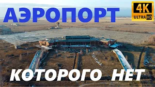 Аэропорт, которого нет