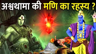 भगवान् कृष्ण ने क्यों छीनी अश्वथामा की दिव्य मणि? | The Power Stone of Ashwathama