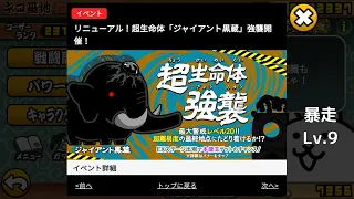 【にゃんこ大戦争】リニューアル！超生命体「ジャイアント黒蔵」強襲　暴走 Lv.9