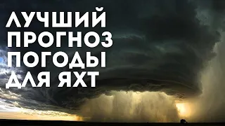 Predict Wind - Лучший прогноз погоды для яхтинга | Яхтенная школа | Яхтинг с Михаилом Савельевым 6+