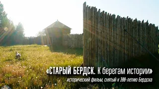 «Старый Бердск. К берегам истории» / видеокомпания «Студия-21»