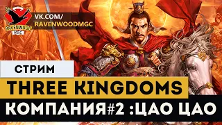 Total War: THREE KINGDOMS - Компания #2: Цао Цао  |СТРИМ|